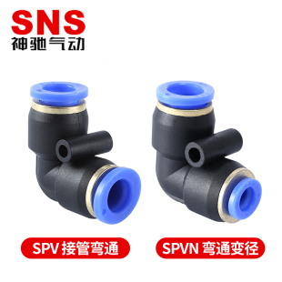 SPV SNS神驰气动弯通快速接头 SPVN弯通变径气动插管塑料快插接头