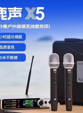 鹿声X5真分集防啸叫直播高品质U段可调频无线话筒