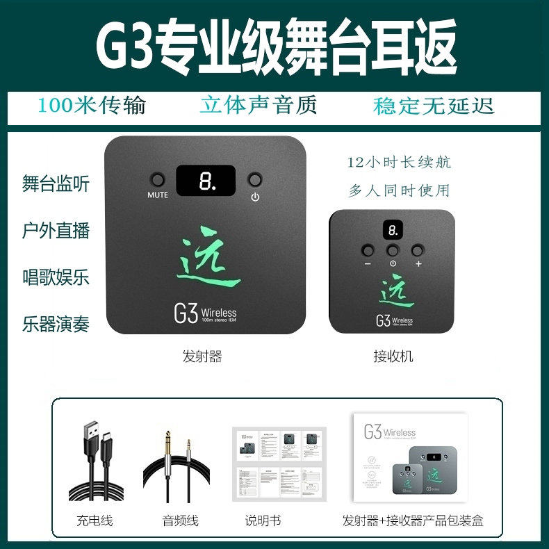 G3专业舞台立体声无线耳返系统演出/声卡/直播无线耳机