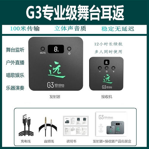 G3无线耳返立体声零延迟10小时