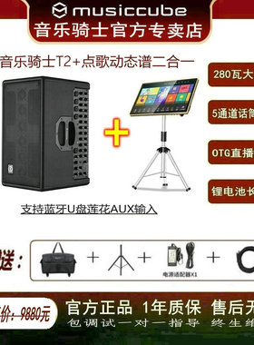 Musiccube音乐骑士T2+户外音响+智能点歌读谱机