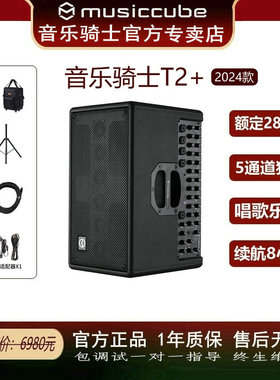 Musiccube音乐骑士T2+/专业户外K歌乐器直播音箱