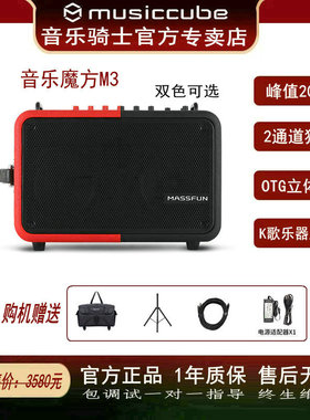 Massfun/音乐魔方 M3多功能直播唱歌弹唱音箱