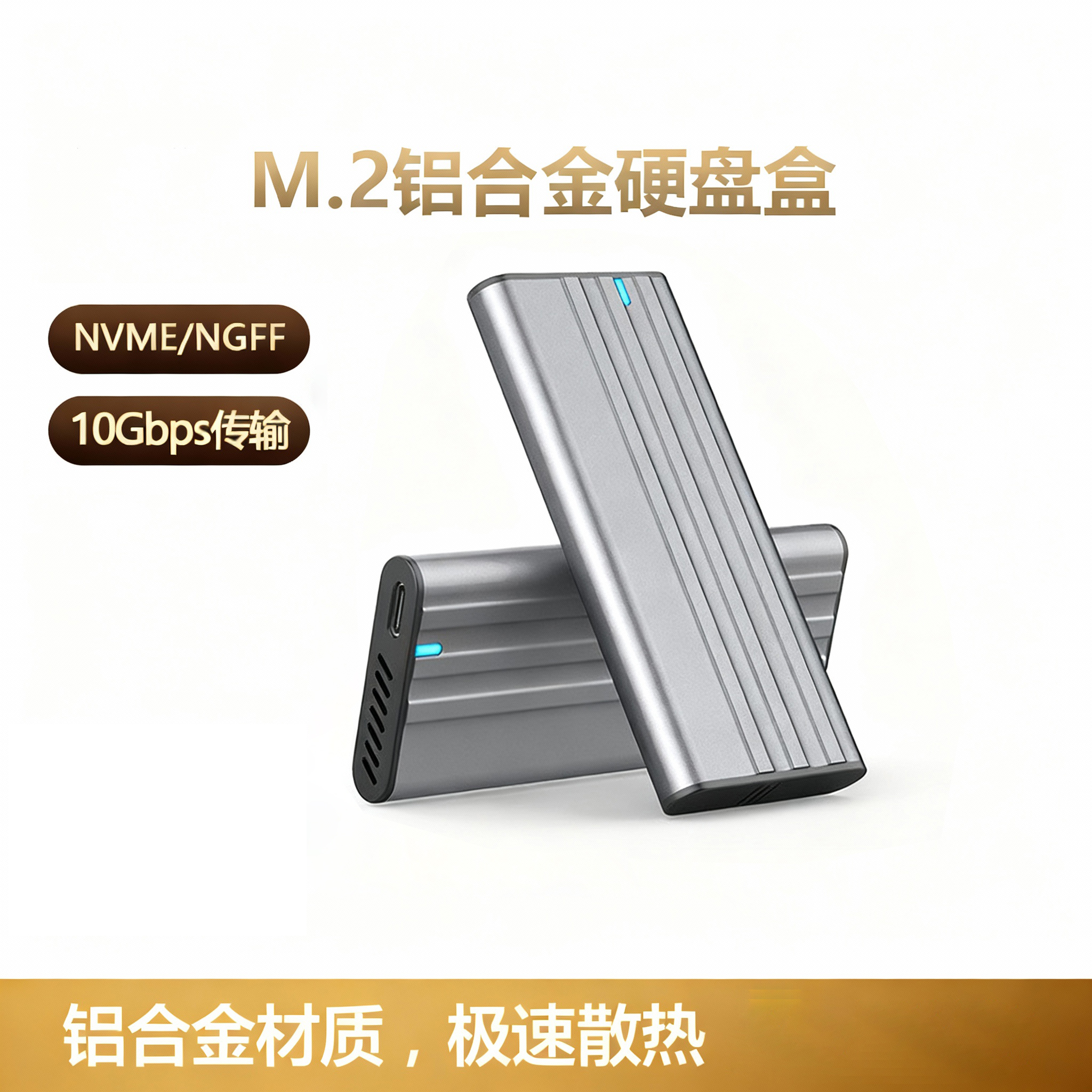 M.2固态移动硬盘盒USB双协议