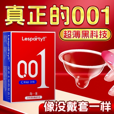 莱斯帕蒂001聚氨酯避孕套0.01超薄隐形裸入男女用玻尿酸byt安全套