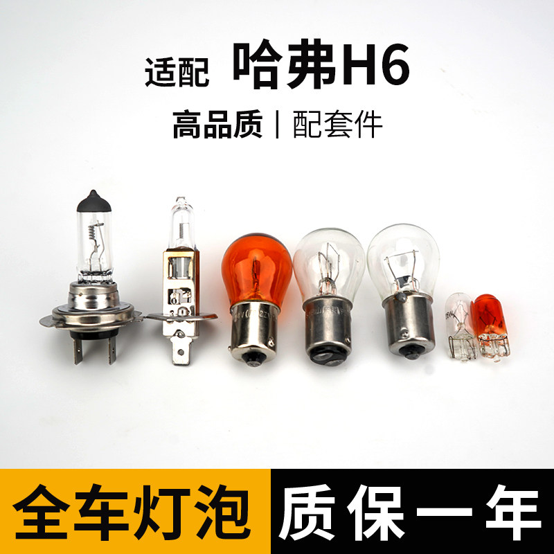 适用哈弗H6远近光全车灯泡倒车灯前转向示宽远后近侧牌照尾雾刹车,汽车零部件/养护/美容/维保,汽车灯泡,淘宝优惠券,粉丝福利购,淘宝优惠卷