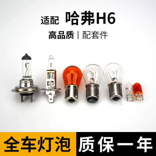 适用哈弗H6远近光全车灯泡倒车灯前转向示宽远后近侧牌照尾雾刹车