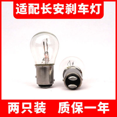 适用长安系列汽车原车刹车灯泡