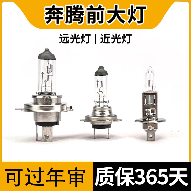 适用一汽奔腾卤素大灯灯泡