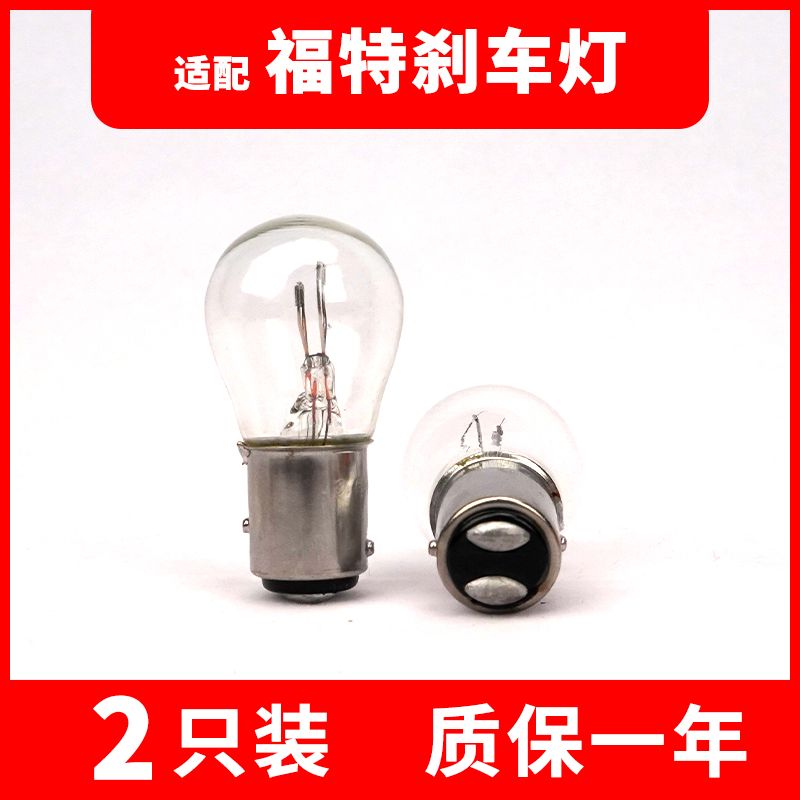 适用于福特新经典福克斯刹车灯泡P21/5W P21W 1157 1156后尾灯 汽车零部件/养护/美容/维保 汽车灯泡 原图主图