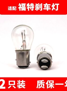 适用于福特新经典福克斯刹车灯泡P21/5W P21W 1157 1156后尾灯