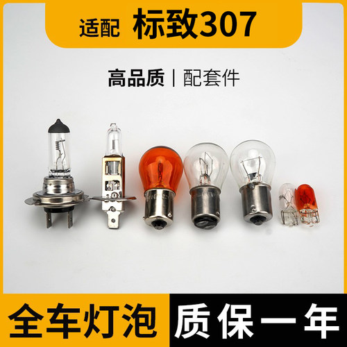 适配标致志307刹车灯泡大近远