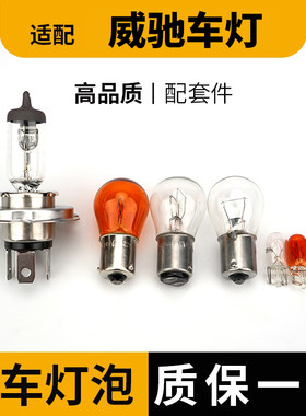 适用威驰煞车灯泡客厅灯近光雾灯远光前示宽阔转向后倒车吸顶灯牌