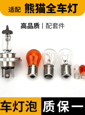 适用吉利熊猫煞车灯泡客厅灯近光雾灯远光前示宽阔转向后倒吸顶灯