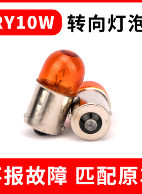 RY10W 12V适用于大众CC速腾/新速腾后转向灯泡摩托车斜角转向灯泡
