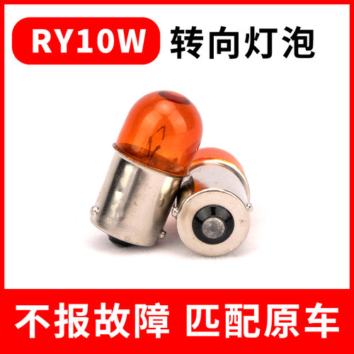 RY10W 12V适用于大众CC速腾/新速腾后转向灯泡摩托车斜角转向灯泡