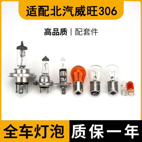 北汽威旺306远近光灯刹车灯