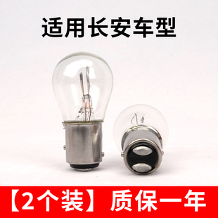 适用于逸动刹车灯XT长安CS35 CS15欧诺欧尚悦翔V3V5V7后尾灯泡