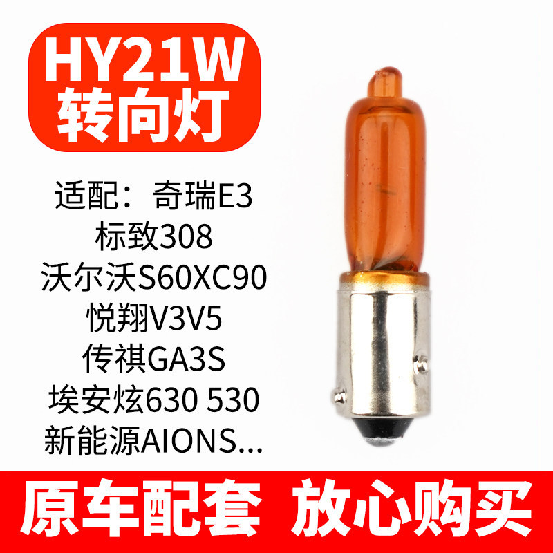 适用奇瑞E3 E5标致308沃尔沃S60XC90悦翔V3V5传祺GA3S转向灯HY21W