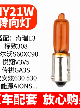 适用奇瑞E3 E5标致308沃尔沃S60XC90悦翔V3V5传祺GA3S转向灯HY21W