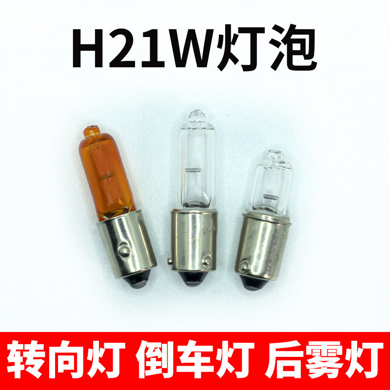 H21W后雾灯转向灯倒车灯汽车灯泡12356 12146斜角HY21W高低脚灯泡,汽车零部件/养护/美容/维保,汽车灯泡,淘宝优惠券,粉丝福利购,淘宝优惠卷