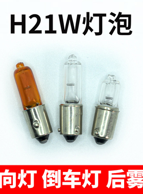 H21W后雾灯转向灯倒车灯汽车灯泡12356 12146斜角HY21W高低脚灯泡