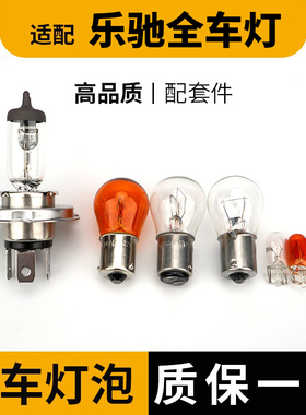 适用于乐驰大灯近光灯泡远前示宽阔转向后倒车刹车顶牌照雾灯卤素