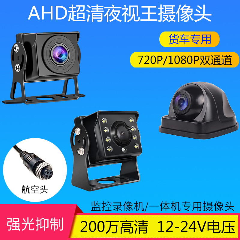 大巴货车监控录像机记录仪一体机镜头AHD高清1080P倒车影像摄像头