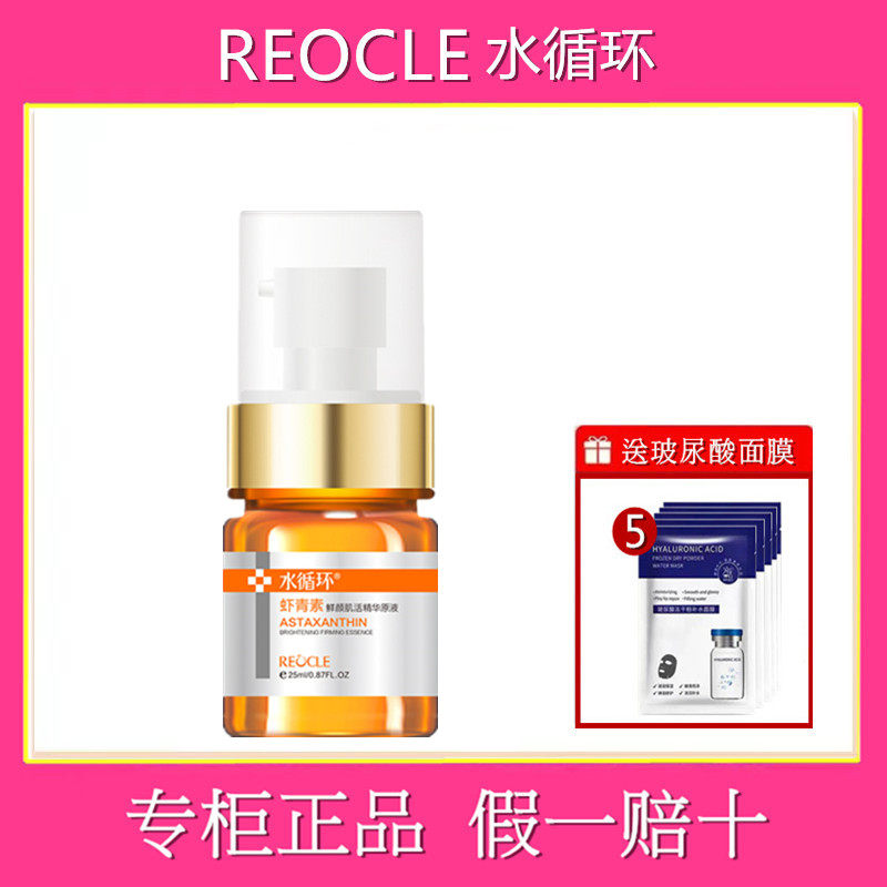水循环化妆品虾青素鲜颜肌活精华液25ml
