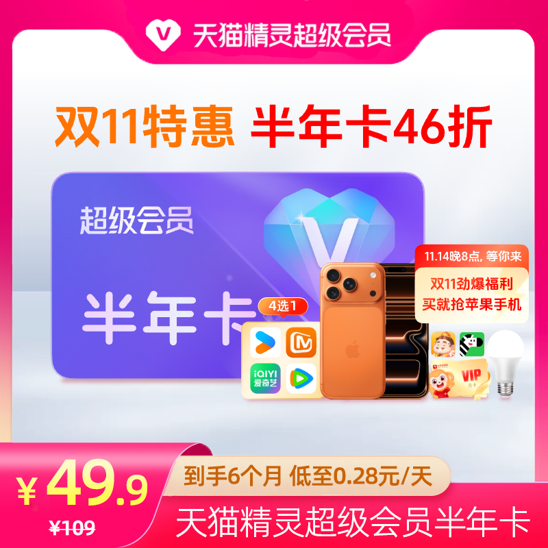 【半年卡限时46折】天猫精灵超级会员半年卡46折,拍下后天猫精灵APP内搜索【超级会员】绑定激活音乐权益