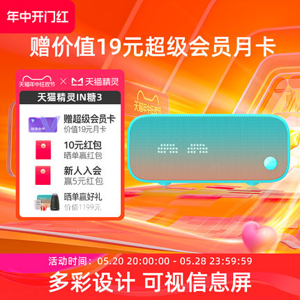 【送会员】天猫精灵IN糖3智能音响蓝牙音箱声控网红助眠AI小闹钟