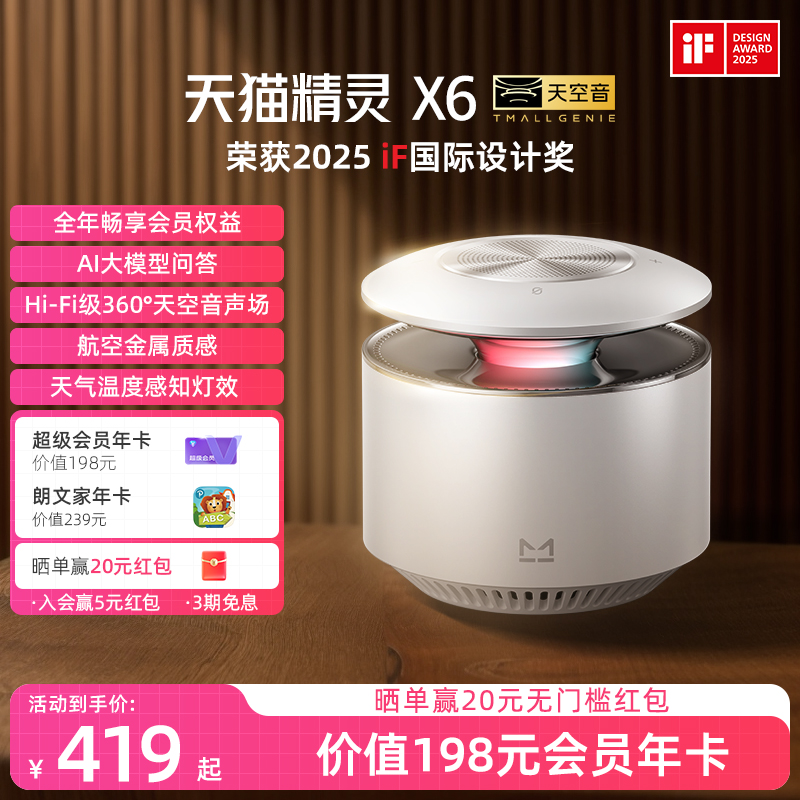 【会员年卡套餐】天猫精灵X6天空音智能音响大音量蓝牙音箱AI问答
