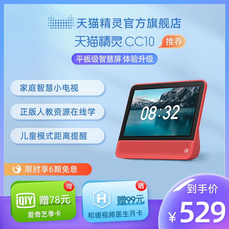 天猫精灵CC10新款智能屏蓝牙音箱家用视频语音通话音响儿童早教机
