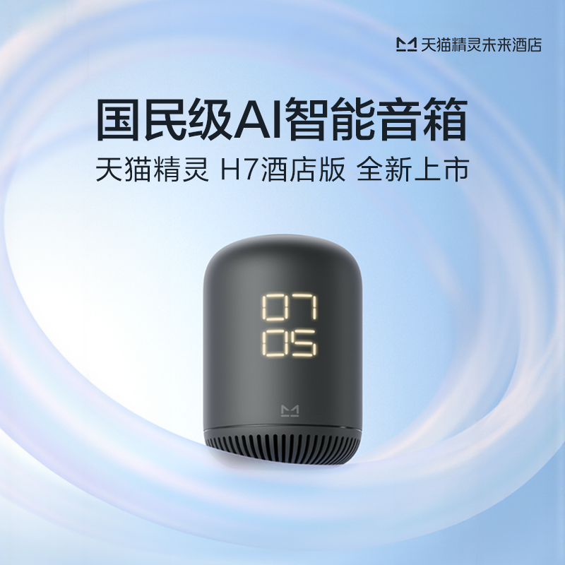 [勿拍]天猫精灵智能音箱 H7 酒店版