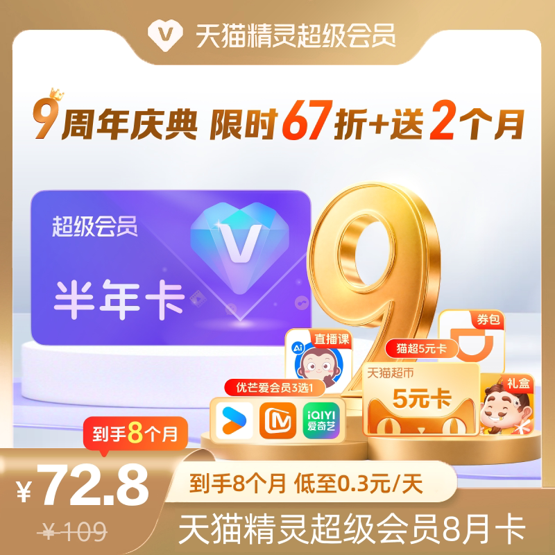 【9周年 限时67折】天猫精灵超级会员半年卡加增2个月，拍下后天猫精灵APP内搜索【超级会员】绑定激活音乐权益