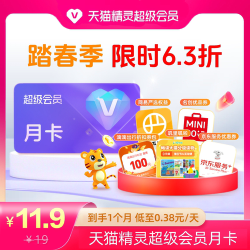 天猫精灵超级会员VIP月卡