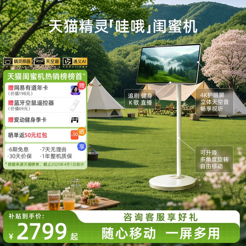 天猫精灵哇哦闺蜜机27英寸大屏可移动电视机学习机ai智能平板超高清立体音随心屏长续航追剧K歌追剧神器礼物