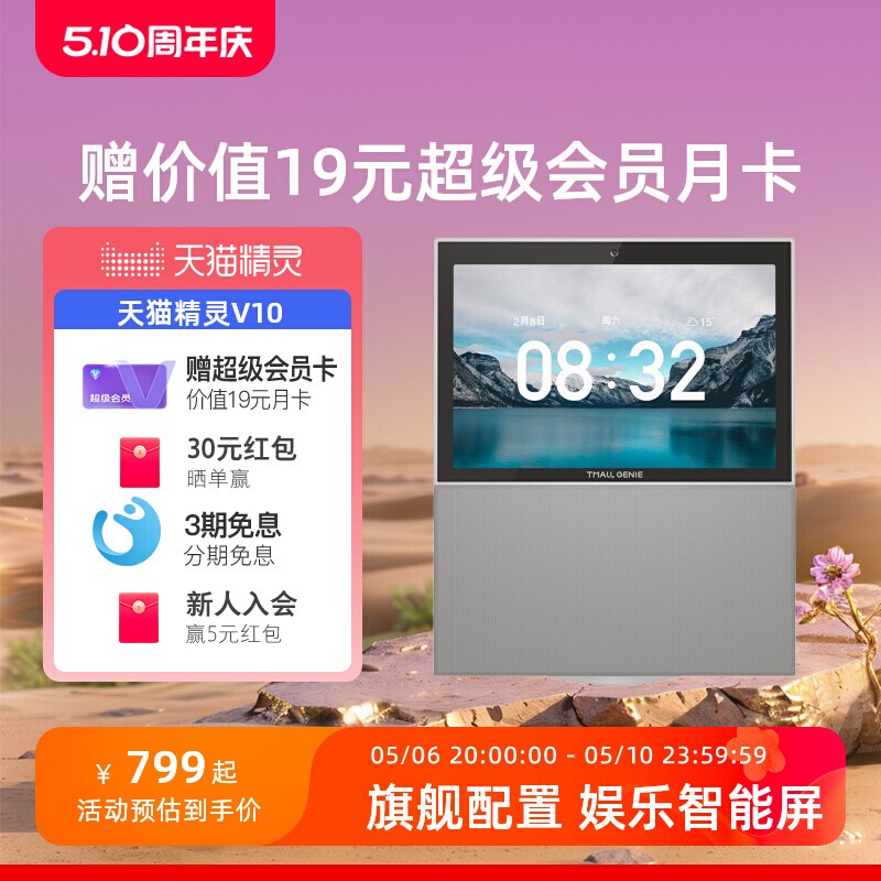 【送会员】天猫精灵V10蓝牙智能音箱智慧屏家居大屏语音音响电视-封面