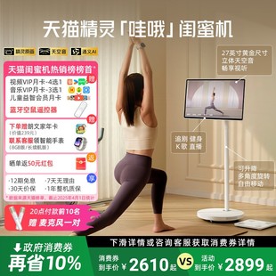 直播追劇健身K歌 天貓精靈哇哦閨蜜機(jī)27英寸ai平板可移動(dòng)電視4K高清立體音隨心屏 新品 全國(guó)消費(fèi)券10% 首發(fā)