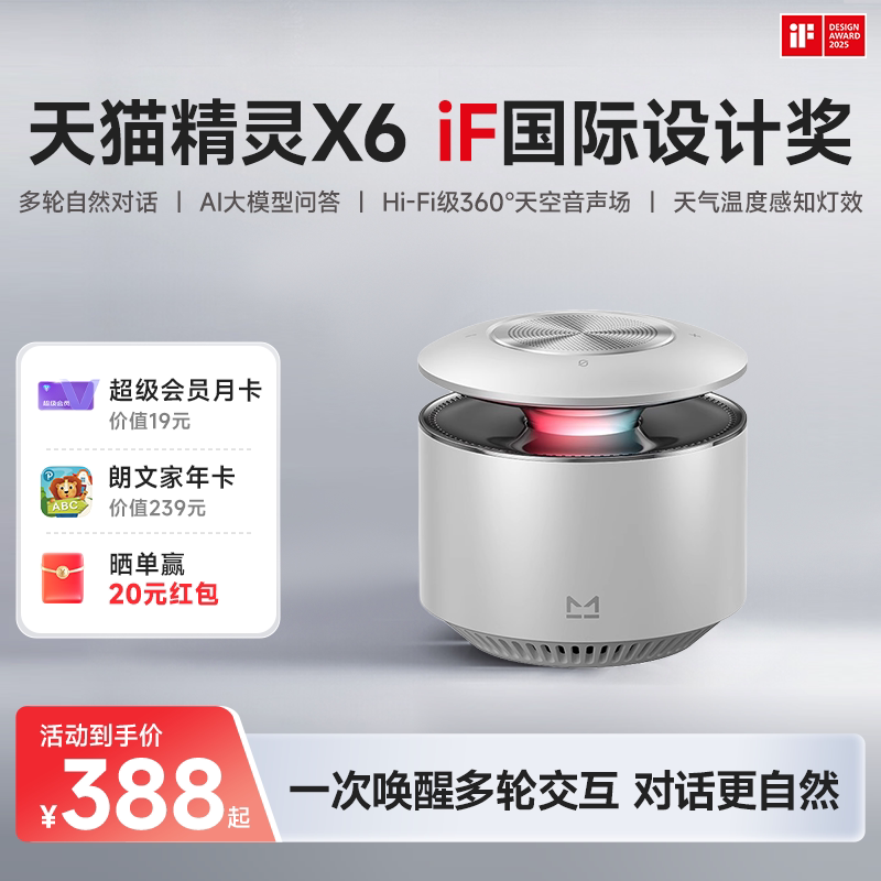 【送会员】天猫精灵X6天空音智能音箱蓝牙音响AI大模型问答