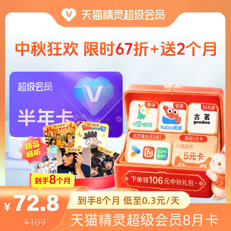 【中秋狂欢  限时67折】天猫精灵超级会员半年卡加增2个月，拍下后天猫精灵APP内搜索【超级会员】绑定激活音乐权益