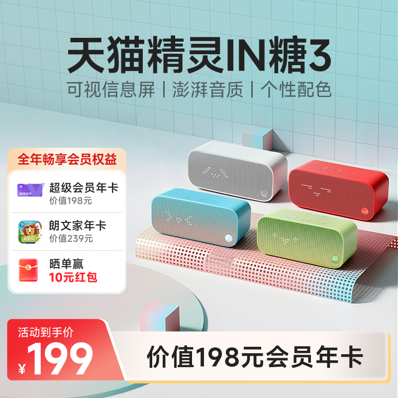 【会员年卡套餐】天猫精灵IN糖3语音智能音箱蓝牙音响 年货送礼