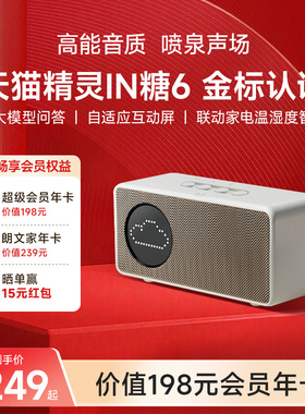 【会员年卡套餐】天猫精灵IN糖6智能音箱AI大模型问答 年货送礼