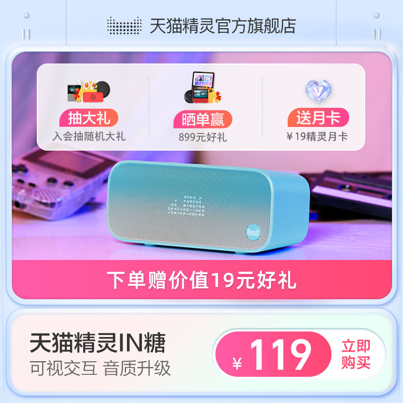【下单赠19元好礼】天猫精灵IN糖智能音箱蓝牙AI音箱家用音箱