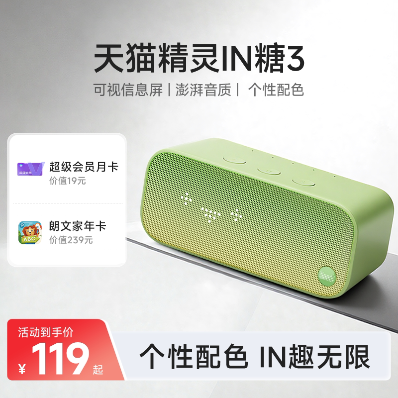 【送会员】天猫精灵IN糖3智能蓝牙音箱家用声控家居智能音箱