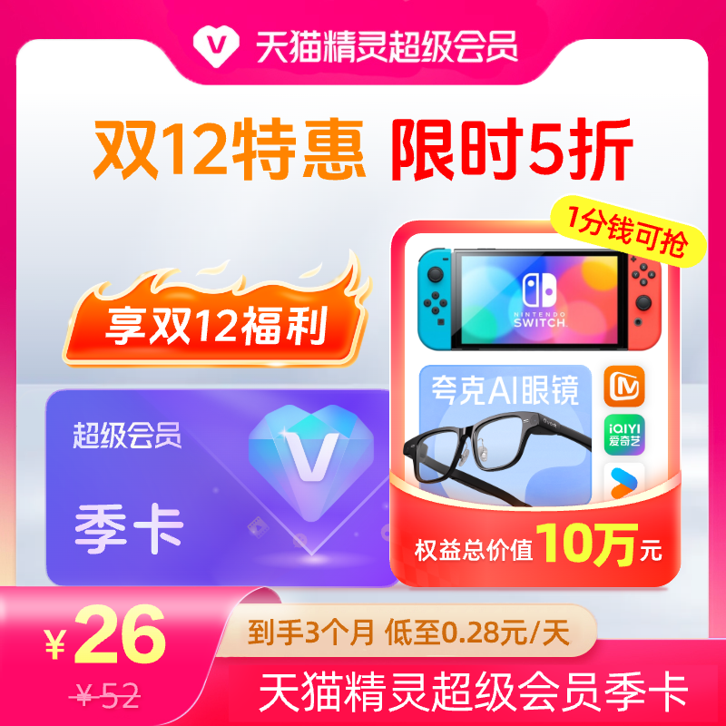 【双12限时季卡对折】天猫精灵超级会员季卡对折，拍下后天猫精灵APP内搜索【超级会员】绑定激活音乐权益。
