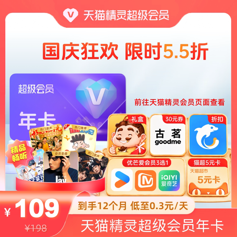 【国庆狂欢 限时5.5折】天猫精灵超级会员年卡,拍下后天猫精灵APP内搜索【超级会员】绑定激活音乐权益