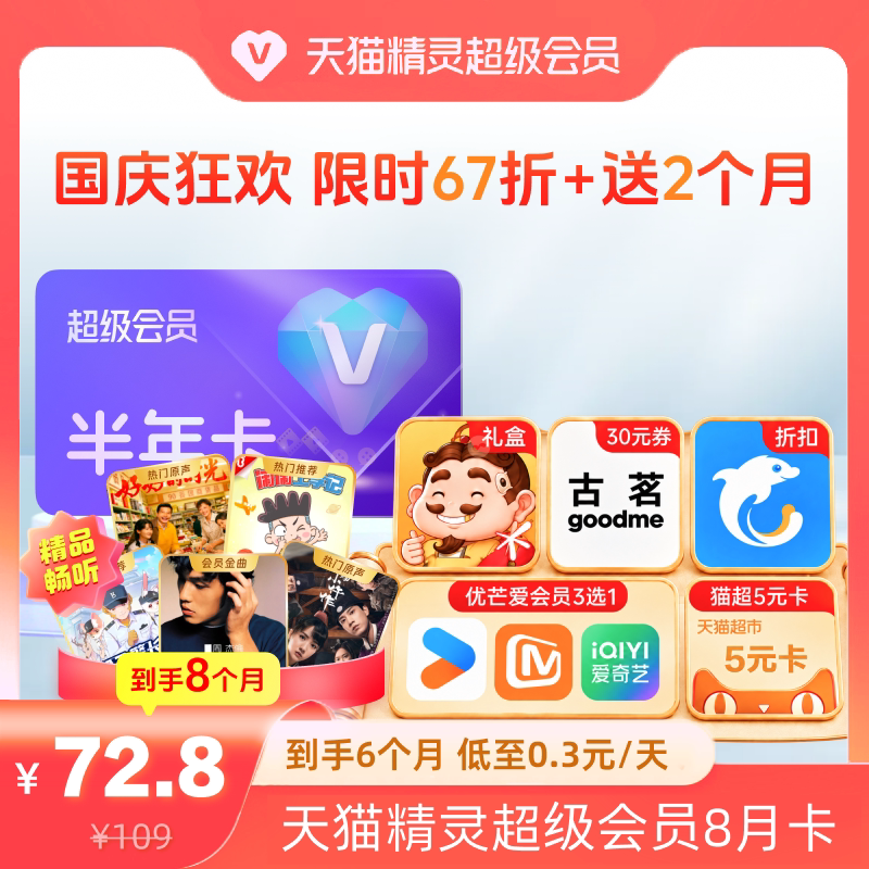 【国庆狂欢 限时67折】天猫精灵超级会员半年卡加增2个月,拍下后天猫精灵APP内搜索【超级会员】绑定激活音乐权益