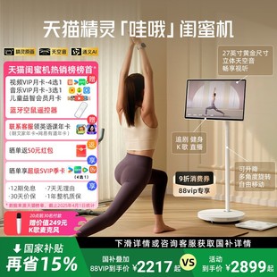 天猫精灵哇哦闺蜜机27英寸ai平板超高清可移动电视高清立体音随心屏长续航追剧K歌 限时国补15%
