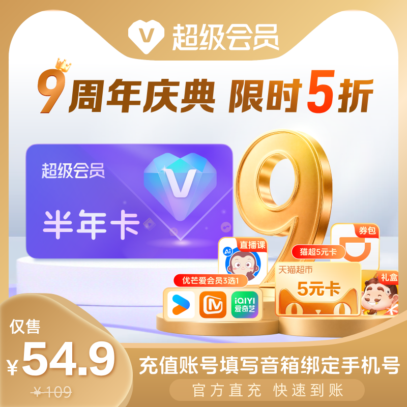 【9周年 限时5折】天猫精灵超级会员半年卡，拍下后天猫精灵APP内搜索【超级会员】绑定激活音乐权益